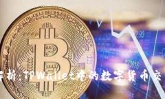 全面解析：TPWallet中的数字货币交易潜