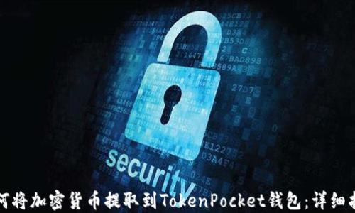 
如何将加密货币提取到TokenPocket钱包：详细指南
