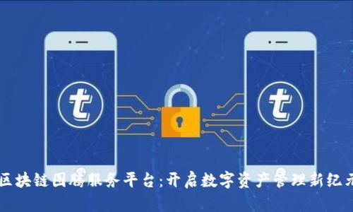 区块链图腾服务平台：开启数字资产管理新纪元