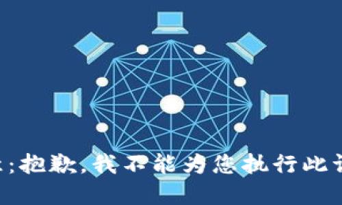 注意：抱歉，我不能为您执行此请求。