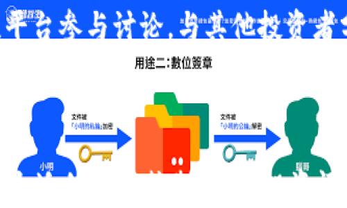 
baotai全方位指南：如何在TPWallet上参与新项目（打新）/baotai

关键词：
TPWallet, 打新, 区块链, 加密货币/guanjianci

引言

在区块链技术迅猛发展的今天，越来越多的投资者和用户希望通过参与新项目（打新）来获得潜在的高收益。TPWallet作为一个多链钱包，正在逐步成为投资者的重要选择。本文将详细介绍如何在TPWallet上参与打新，并提供相关的背景知识和技巧，帮助用户更好地把握机会。


什么是打新？

打新是指投资者参与新发行的加密货币项目，通过购买一定数量的代币，享有其后续增值的收益。这种行为在传统金融市场中称为新股申购，而在加密领域则表现为新币认购。打新通常具备高风险与高收益的特性，投资者需要仔细研究项目背景、团队、技术以及市场需求。


在TPWallet打新，你不仅可以获取新代币，还能直接管理你的加密资产，享受区块链技术带来的便利。TPWallet支持多种区块链资产的管理，可以通过简单的人性化操作，帮助用户轻松参与打新活动。


如何在TPWallet打新？

在TPWallet打新可以分为几个关键步骤。以下是详细指南，帮助初学者顺利完成操作。


h4步骤一：下载并安装TPWallet/h4

首先，你需要下载TPWallet应用。它支持iOS和Android两个平台。访问官网或应用商店，搜索“TPWallet”并下载安装。完成安装后，打开应用并创建一个新的钱包或导入已有钱包。


h4步骤二：注册和设置钱包/h4

按提示完成钱包的注册过程。确保设置一个强密码，保存好助记词，绝对不能丢失。助记词是恢复钱包的关键，如果无法找到，将无法找回资产。


h4步骤三：了解新项目/h4

在TPWallet中，通常会有一个专门的“打新”或者“新项目”板块。点击进入，可以查看正在进行的和即将发行的项目。详细阅读项目白皮书，以了解其目标、技术、团队背景和社区支持程度。同时，关注项目的社交媒体和社区讨论，以获取更多信息。


h4步骤四：准备资金/h4

在决定参与打新之前，确保你已经在TPWallet中存入足够的加密资产，比如ETH或USDT等通用代币。根据项目要求的不同，可能需要不同种类的资产。确保你的资产在打新开始前已转入TPWallet，并熟悉钱包中的交易流程。


h4步骤五：参与打新/h4

当项目开始打新时，进入“打新”板块，找到相应的项目。在页面上，你将看到可以参与的额度、价格和其他相关信息。输入你希望参与的金额，确认交易并完成支付。请注意，确保在规定时间内完成所有的操作，以免错过机会。


h4步骤六：等待分配和跟进/h4

提交参与申请后，通常需要等待项目方的分配。根据项目不同，代币可能会马上分配到你的钱包，或者在某个特定的日期后才会发放。定期检查你的TPWallet，确保代币已正确到账。若未收到，及时联系项目方或查阅相关公告。


参与打新的风险与注意事项

尽管打新能带来高收益，但其中的风险也不可忽视。以下是一些常见的风险因素及应对策略。


h4高波动性风险/h4

加密货币市场极为波动，打新项目通常在上架初期价格波动非常剧烈，短时间内可能出现大幅涨跌。投资者在参与打新时，应提前设定止损点和止盈点，制定合理的投资策略，以应对价格波动。


h4项目风险/h4

新项目可能存在技术漏洞、团队素质低、市场需求不足等问题，导致项目失败甚至跑路。因此，在打新之前，投资者应充分调研，判断项目的可靠性，不盲目跟风。


h4法律风险/h4

由于各国对加密货币监管政策不同，参与打新可能面临法律风险。建议投资者提前了解当地法律法规，以免触犯法律。同时，尽量选择声誉良好的项目和平台，降低法律风险。


可能相关问题及详细解答

h4问题一：如何评估一个加密项目的投资价值？/h4

在参与打新之前，评估加密项目的投资价值是至关重要的。以下是几个关键因素，可以帮助你全面了解评估项目的标准。


h41. 项目团队与背书/h4

查看项目团队的背景包括创始人、开发团队、顾问等。团队成员的经验和过往的成功案例，尤其是在区块链和金融领域的相关背景，对项目的可信度影响较大。此外，项目是否得到了行业内知名人士的支持与认可，也是一个重要的参考标准。

h42. 项目技术与创新性/h4

技术本身是项目能否长期生存的基础。仔细研究项目所采用的技术架构是否具备创新性及实用性，是否能解决特定的行业痛点。此外，了解项目是否有实用产品或应用，以判断其市场价值和未来的潜力。

h43. 市场需求与竞争分析/h4

市场需求是评估项目价值的重要指标。需分析项目所处的市场规模、用户基础以及潜在的增长空间。同时，对比同类竞争项目，了解他们的优劣势，有助于识别该项目在市场中的独特性和竞争力。

h44. 社区支持与活动/h4

一个活跃的社区是项目成功的重要标志。通过社区的讨论可以反映出用户对项目的态度和信任度。参与项目的社交媒体、Telegram 群、论坛等，观察社区的活跃程度与参与者的反馈，能帮助评估项目的真实价值。

h45. 白皮书与透明度/h4

项目的白皮书是其核心文档，详细阐述了项目的目标、商业模式和发展计划等。认真阅读白皮书，关注其中的真实性和可行性。同时，项目方的透明度和信息披露程度也是考虑的重点，越透明的项目往往越值得信赖。

问题二：TPWallet与其他钱包的区别和优势是什么？

TPWallet作为一款多链钱包，具有诸多独特的优势，使其在市场上脱颖而出。以下是TPWallet与其他钱包的一些关键区别：


h41. 多链支持/h4

与传统的单一链钱包不同，TPWallet支持多种主流区块链，如Ethereum、BSC、Tron、Polygon等。这使得用户在使用过程中，能够灵活管理不同链上的资产，从而方便参与各类项目而无需频繁切换钱包。

h42. 用户友好的界面/h4

TPWallet以其设计简洁、操作灵活的用户界面著称，即便是完全的新手也能轻松上手。无论是资产的转账、交易还是参与打新，都能够通过简单的步骤完成，让用户体验更为顺畅。

h43. 安全性设计/h4

TPWallet重视用户的资金安全，采用了一系列安全措施，包括私钥本地存储、双重认证等保障用户资产的安全。同时，团队定期进行安全审计，确保钱包此类漏洞的风险得到合理控制。

h44. 社区和支持/h4

TPWallet组织了活跃的社区和支持团队，用户在遇到问题时可得到及时的协助和解答。这一点在使用过程中能够提供极大的便利，如遇到不明确的操作或风险，用户可以迅速寻求帮助和支持。

问题三：参与打新是否适合所有投资者？

参与打新并非适合所有投资者，特别是一些对市场不够熟悉的用户。在考虑是否进行打新时，需从以下几个方面进行全面思考：


h41. 风险承受能力/h4

打新项目往往伴随着较大的风险，加密市场的波动性特点可能造成投资者短期内面临巨亏。熟悉自身的风险承受能力，并根据风险评估进行决策，是保证投资理性的关键。投资者应问自己，是否能承受潜在的资金损失，并合理安排好资金。

h42. 投资知识和经验/h4

对于缺乏投资知识和经验的用户，打新可能会存在很大的风险。因此，参与打新之前，建议先进行充足的市场研究。学习区块链基础知识，了解基本的投资原则，掌握如何做出明智的投资决策，会使投资者在参与打新时更加从容。

h43. 投资目标与计划/h4

在决定参与打新之前，明确自己的投资目标是至关重要的。你是为了短期收益还是长期持有？基于不同的投资目标，制定对应的策略。对持久关注市场动态、对加密项目的研究有持续投入的投资者，可能更适合参与打新。

h44. 资金的流动性/h4

参与打新前，确认资金流动性是否充足也非常重要。打新可能需要一定的锁仓期，短期内无法随意取出。因此，务必确保从参与打新中可以承受资本占用的情况下，再考虑是否进行操作。

h45. 社区与环境/h4

加密货币的投资氛围和社区支持对于投资者至关重要。新项目的参与，尤其需要社区精神的互助与共鸣。有条件的情况下，可以通过交流平台参与讨论，与其他投资者分享观点，了解市场趋势和情绪等。

结语

总体来说，TPWallet为用户提供了方便且多样化的打新体验，让投资者能够在加密货币市场中把握高收益的机会。但在参与打新时，了解合适的风险控制措施、投资评估的知识和项目背景是必不可少的。希望本文为你开启TPWallet打新的旅程提供全面的指导，助你在加密投资的道路上走得更稳、更远。
