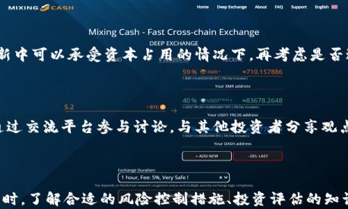 
baotai全方位指南：如何在TPWallet上参与新项目（打新）/baotai

关键词：
TPWallet, 打新, 区块链, 加密货币/guanjianci

引言

在区块链技术迅猛发展的今天，越来越多的投资者和用户希望通过参与新项目（打新）来获得潜在的高收益。TPWallet作为一个多链钱包，正在逐步成为投资者的重要选择。本文将详细介绍如何在TPWallet上参与打新，并提供相关的背景知识和技巧，帮助用户更好地把握机会。


什么是打新？

打新是指投资者参与新发行的加密货币项目，通过购买一定数量的代币，享有其后续增值的收益。这种行为在传统金融市场中称为新股申购，而在加密领域则表现为新币认购。打新通常具备高风险与高收益的特性，投资者需要仔细研究项目背景、团队、技术以及市场需求。


在TPWallet打新，你不仅可以获取新代币，还能直接管理你的加密资产，享受区块链技术带来的便利。TPWallet支持多种区块链资产的管理，可以通过简单的人性化操作，帮助用户轻松参与打新活动。


如何在TPWallet打新？

在TPWallet打新可以分为几个关键步骤。以下是详细指南，帮助初学者顺利完成操作。


h4步骤一：下载并安装TPWallet/h4

首先，你需要下载TPWallet应用。它支持iOS和Android两个平台。访问官网或应用商店，搜索“TPWallet”并下载安装。完成安装后，打开应用并创建一个新的钱包或导入已有钱包。


h4步骤二：注册和设置钱包/h4

按提示完成钱包的注册过程。确保设置一个强密码，保存好助记词，绝对不能丢失。助记词是恢复钱包的关键，如果无法找到，将无法找回资产。


h4步骤三：了解新项目/h4

在TPWallet中，通常会有一个专门的“打新”或者“新项目”板块。点击进入，可以查看正在进行的和即将发行的项目。详细阅读项目白皮书，以了解其目标、技术、团队背景和社区支持程度。同时，关注项目的社交媒体和社区讨论，以获取更多信息。


h4步骤四：准备资金/h4

在决定参与打新之前，确保你已经在TPWallet中存入足够的加密资产，比如ETH或USDT等通用代币。根据项目要求的不同，可能需要不同种类的资产。确保你的资产在打新开始前已转入TPWallet，并熟悉钱包中的交易流程。


h4步骤五：参与打新/h4

当项目开始打新时，进入“打新”板块，找到相应的项目。在页面上，你将看到可以参与的额度、价格和其他相关信息。输入你希望参与的金额，确认交易并完成支付。请注意，确保在规定时间内完成所有的操作，以免错过机会。


h4步骤六：等待分配和跟进/h4

提交参与申请后，通常需要等待项目方的分配。根据项目不同，代币可能会马上分配到你的钱包，或者在某个特定的日期后才会发放。定期检查你的TPWallet，确保代币已正确到账。若未收到，及时联系项目方或查阅相关公告。


参与打新的风险与注意事项

尽管打新能带来高收益，但其中的风险也不可忽视。以下是一些常见的风险因素及应对策略。


h4高波动性风险/h4

加密货币市场极为波动，打新项目通常在上架初期价格波动非常剧烈，短时间内可能出现大幅涨跌。投资者在参与打新时，应提前设定止损点和止盈点，制定合理的投资策略，以应对价格波动。


h4项目风险/h4

新项目可能存在技术漏洞、团队素质低、市场需求不足等问题，导致项目失败甚至跑路。因此，在打新之前，投资者应充分调研，判断项目的可靠性，不盲目跟风。


h4法律风险/h4

由于各国对加密货币监管政策不同，参与打新可能面临法律风险。建议投资者提前了解当地法律法规，以免触犯法律。同时，尽量选择声誉良好的项目和平台，降低法律风险。


可能相关问题及详细解答

h4问题一：如何评估一个加密项目的投资价值？/h4

在参与打新之前，评估加密项目的投资价值是至关重要的。以下是几个关键因素，可以帮助你全面了解评估项目的标准。


h41. 项目团队与背书/h4

查看项目团队的背景包括创始人、开发团队、顾问等。团队成员的经验和过往的成功案例，尤其是在区块链和金融领域的相关背景，对项目的可信度影响较大。此外，项目是否得到了行业内知名人士的支持与认可，也是一个重要的参考标准。

h42. 项目技术与创新性/h4

技术本身是项目能否长期生存的基础。仔细研究项目所采用的技术架构是否具备创新性及实用性，是否能解决特定的行业痛点。此外，了解项目是否有实用产品或应用，以判断其市场价值和未来的潜力。

h43. 市场需求与竞争分析/h4

市场需求是评估项目价值的重要指标。需分析项目所处的市场规模、用户基础以及潜在的增长空间。同时，对比同类竞争项目，了解他们的优劣势，有助于识别该项目在市场中的独特性和竞争力。

h44. 社区支持与活动/h4

一个活跃的社区是项目成功的重要标志。通过社区的讨论可以反映出用户对项目的态度和信任度。参与项目的社交媒体、Telegram 群、论坛等，观察社区的活跃程度与参与者的反馈，能帮助评估项目的真实价值。

h45. 白皮书与透明度/h4

项目的白皮书是其核心文档，详细阐述了项目的目标、商业模式和发展计划等。认真阅读白皮书，关注其中的真实性和可行性。同时，项目方的透明度和信息披露程度也是考虑的重点，越透明的项目往往越值得信赖。

问题二：TPWallet与其他钱包的区别和优势是什么？

TPWallet作为一款多链钱包，具有诸多独特的优势，使其在市场上脱颖而出。以下是TPWallet与其他钱包的一些关键区别：


h41. 多链支持/h4

与传统的单一链钱包不同，TPWallet支持多种主流区块链，如Ethereum、BSC、Tron、Polygon等。这使得用户在使用过程中，能够灵活管理不同链上的资产，从而方便参与各类项目而无需频繁切换钱包。

h42. 用户友好的界面/h4

TPWallet以其设计简洁、操作灵活的用户界面著称，即便是完全的新手也能轻松上手。无论是资产的转账、交易还是参与打新，都能够通过简单的步骤完成，让用户体验更为顺畅。

h43. 安全性设计/h4

TPWallet重视用户的资金安全，采用了一系列安全措施，包括私钥本地存储、双重认证等保障用户资产的安全。同时，团队定期进行安全审计，确保钱包此类漏洞的风险得到合理控制。

h44. 社区和支持/h4

TPWallet组织了活跃的社区和支持团队，用户在遇到问题时可得到及时的协助和解答。这一点在使用过程中能够提供极大的便利，如遇到不明确的操作或风险，用户可以迅速寻求帮助和支持。

问题三：参与打新是否适合所有投资者？

参与打新并非适合所有投资者，特别是一些对市场不够熟悉的用户。在考虑是否进行打新时，需从以下几个方面进行全面思考：


h41. 风险承受能力/h4

打新项目往往伴随着较大的风险，加密市场的波动性特点可能造成投资者短期内面临巨亏。熟悉自身的风险承受能力，并根据风险评估进行决策，是保证投资理性的关键。投资者应问自己，是否能承受潜在的资金损失，并合理安排好资金。

h42. 投资知识和经验/h4

对于缺乏投资知识和经验的用户，打新可能会存在很大的风险。因此，参与打新之前，建议先进行充足的市场研究。学习区块链基础知识，了解基本的投资原则，掌握如何做出明智的投资决策，会使投资者在参与打新时更加从容。

h43. 投资目标与计划/h4

在决定参与打新之前，明确自己的投资目标是至关重要的。你是为了短期收益还是长期持有？基于不同的投资目标，制定对应的策略。对持久关注市场动态、对加密项目的研究有持续投入的投资者，可能更适合参与打新。

h44. 资金的流动性/h4

参与打新前，确认资金流动性是否充足也非常重要。打新可能需要一定的锁仓期，短期内无法随意取出。因此，务必确保从参与打新中可以承受资本占用的情况下，再考虑是否进行操作。

h45. 社区与环境/h4

加密货币的投资氛围和社区支持对于投资者至关重要。新项目的参与，尤其需要社区精神的互助与共鸣。有条件的情况下，可以通过交流平台参与讨论，与其他投资者分享观点，了解市场趋势和情绪等。

结语

总体来说，TPWallet为用户提供了方便且多样化的打新体验，让投资者能够在加密货币市场中把握高收益的机会。但在参与打新时，了解合适的风险控制措施、投资评估的知识和项目背景是必不可少的。希望本文为你开启TPWallet打新的旅程提供全面的指导，助你在加密投资的道路上走得更稳、更远。

