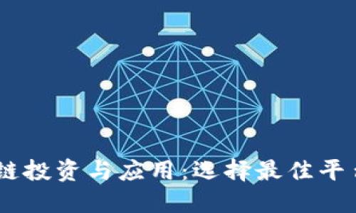 biatoti区块链投资与应用：选择最佳平台的终极指南