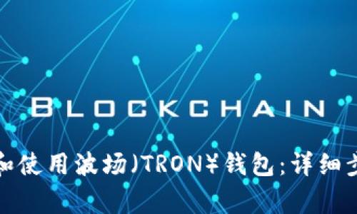 如何全面注册和使用波场（TRON）钱包：详细步骤与注意事项