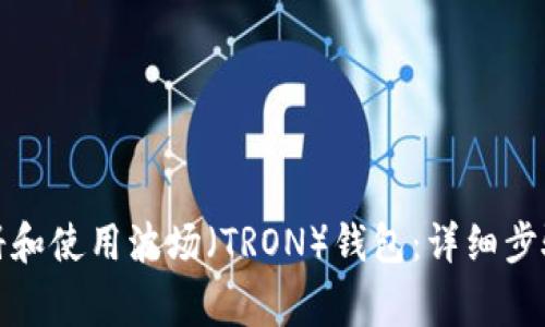 如何全面注册和使用波场（TRON）钱包：详细步骤与注意事项