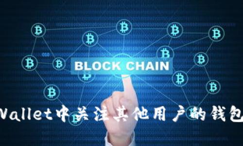 如何在TPWallet中关注其他用户的钱包：全面指南