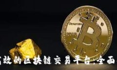   淘宝如何构建高效的区块链交易平台