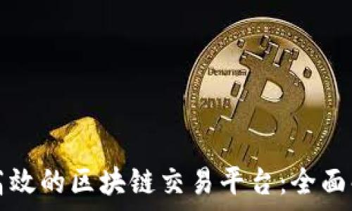   
淘宝如何构建高效的区块链交易平台：全面解析与实战指导