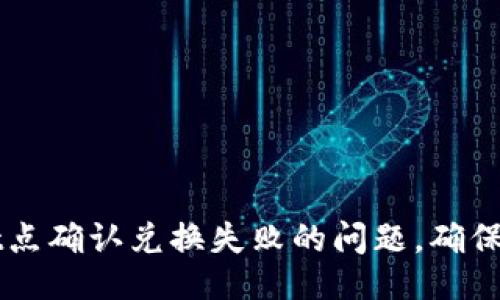 与关键词

如何解决TPWallet点确认兑换失败的问题，确保您的交易顺利进行