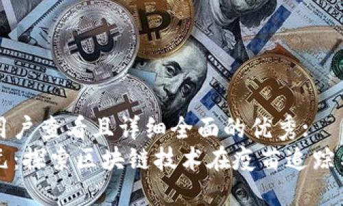 思考一个吸引用户查看且详细全面的优秀:
疫苗接种新纪元：探索区块链技术在疫苗追踪与管理中的应用