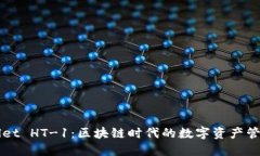 TPWallet HT-1：区块链时代的数字资产管