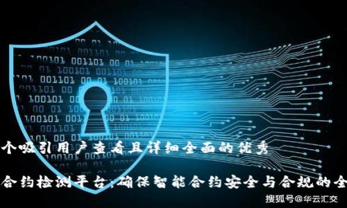 思考一个吸引用户查看且详细全面的优秀

区块链合约检测平台：确保智能合约安全与合规的全景指南