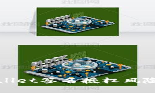 深入分析TPWallet签名授权风险及其防范措施