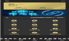 区块链应用峰会直播平台：开启数字经