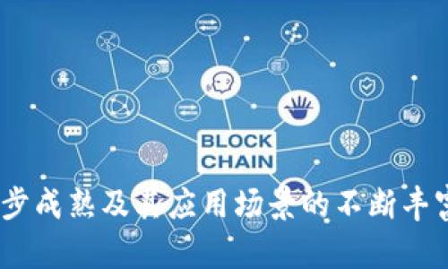 biao ti重庆区块链平台定制服务：助力企业数字化转型的最佳选择/biao ti

区块链, 定制服务, 数字化转型, 企业解决方案/guanjianci

引言

随着数字经济的快速发展，区块链技术作为一种颠覆性的技术，其应用领域愈发广泛。重庆，作为中国西部的重要经济中心，凭借其丰富的资源和不断创新的企业环境，逐渐成为区块链技术发展的沃土。重庆区块链平台定制服务应运而生，旨在为各类企业提供量身定制的解决方案，推动其数字化转型和科技创新。

重庆区块链平台定制服务的基本概述

区块链技术的特点在于去中心化、透明性和不可篡改性，这些特性为企业提供了安全、高效的商业解决方案。重庆的区块链平台定制服务主要包括区块链架构设计、智能合约开发、数据存储解决方案以及系统集成等多个方面。企业可以根据自身的需求，选择合适的服务，帮助其实现业务流程的数字化和智能化。

为何选择重庆的区块链平台定制服务

重庆区块链平台定制服务的优势主要体现在以下几个方面：

ul
    listrong专业团队：/strong重庆拥有专业的区块链开发团队和技术专家，他们能够根据企业的具体需求，提供专业的解决方案。/li
    listrong政策支持：/strong重庆市政府对区块链技术的发展持积极态度，推出了多项支持政策，为企业的区块链应用提供了良好的环境。/li
    listrong丰富的应用场景：/strong随着产业的不断发展，重庆在金融、物流、医疗等多个行业中探索了多种应用场景，为企业提供了丰富的借鉴经验。/li
/ul

重庆区块链定制服务的流程与步骤

重庆的区块链平台定制服务一般分为以下几个步骤：

ol
    listrong需求分析：/strong与企业沟通，了解其业务模型、痛点和需求。/li
    listrong方案设计：/strong根据分析结果，设计适合的区块链架构和解决方案。/li
    listrong开发实施：/strong进行区块链系统的开发，包括智能合约的编写和测试。/li
    listrong部署上线：/strong完成系统部署，并进行必要的上线测试。/li
    listrong持续运营与维护：/strong提供后续的技术支持与系统维护，确保系统的安全与稳定。/li
/ol

问题1：区块链技术如何提升企业效率？

区块链技术具体如何提升企业效率是众多企业关注的问题。通过分析，我们可以从以下几个方面来理解：

h4去中心化的优势/h4

区块链技术的去中心化特征让数据的存储和处理不再依赖于单一的中介机构，这样可以减少交易过程中的时间延迟和成本支出。企业之间的交易和数据共享可以在区块链网络中直接进行，提高了数据交互的效率。

h4透明性与信任构建/h4

区块链的透明性使得所有的交易记录都可被所有参与者查看，一旦数据记录被写入，就无法篡改。这样的特性有助于构建信任关系，减少因信息不对称导致的纠纷，从而提高交易的效率。

h4智能合约的自动化/h4

智能合约是一种自动执行合约条款的计算机程序。通过智能合约，企业可以自动进行合同执行，无需人工干预，从而减少了人为错误和相关的时间和人力成本。

问题2：重庆的区块链平台如何帮助金融行业？

金融行业是区块链应用最为广泛的领域之一，重庆的区块链平台能够为金融行业提供一些切实可行的解决方案。

h4供应链金融的提升/h4

传统的供应链金融模式常常面临信息不对称的问题，导致融资困难。而采用区块链技术，可以实现各方信息的透明共享，从而降低融资风险，提升融资效率。

h4跨境支付的便利/h4

重庆的区块链平台还可以为跨境支付提供解决方案。通过区块链技术，可以实现即时结算和清算，大幅度降低跨境交易的手续费，缩短交易时间。

h4资产数字化与管理/h4

区块链能够将金融资产进行数字化，便于资产的管理、转让和流通。重庆的区块链定制服务可以帮助金融机构开发数字资产管理平台，实现资产的高效管理和流动性提升。

问题3：未来区块链在重庆的发展趋势如何？

未来在重庆，区块链的发展将呈现出以下几个趋势：

h4政策环境的进一步改善/h4

随着区块链技术的不断发展，重庆市政府将进一步加大对区块链技术的支持力度，完善相关政策，为区块链企业的发展创造更加良好的环境。

h4行业应用的多样化/h4

除了金融行业，重庆区块链平台还将拓展在物流、医疗、公共服务等多个领域的应用，为各行各业提供更多的数字化解决方案。

h4技术创新与迭代/h4

区块链技术本身也在不断演进，未来重庆的区块链服务将会注重技术创新，引入更先进的技术手段，提高区块链平台的性能和安全性。

结论

重庆的区块链平台定制服务在满足企业数字化转型需求上显示出巨大潜力，不仅提升了企业效率，还降低了运营成本。随着区块链技术的逐步成熟及其应用场景的不断丰富，重庆的区块链行业无疑将迎来更加光明的发展前景。