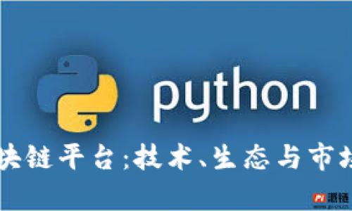 未来最大的区块链平台：技术、生态与市场趋势全景分析