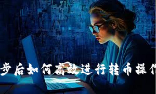 TPWallet同步后如何高效进行转币操作的全面指南