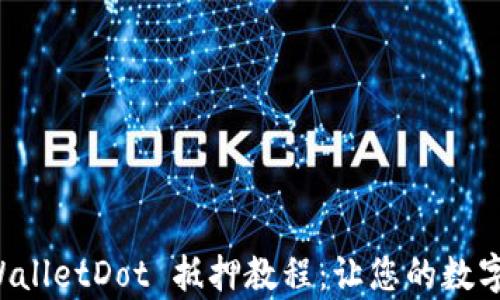 
深入解析 TPWalletDot 抵押教程：让您的数字资产更具价值