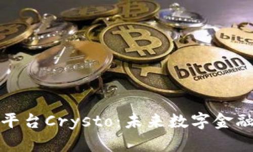 揭秘区块链平台Crysto：未来数字金融的创新之路