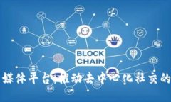 区块链行业社交媒体平台：推动去中心