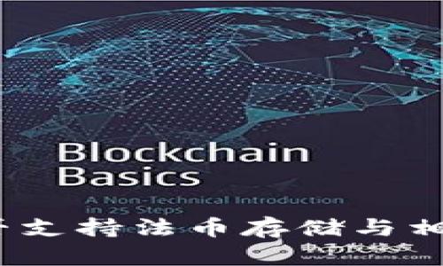 TP钱包：能否支持法币存储与相关功能分析