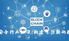 区块链平台安全行业标准：构建可信赖