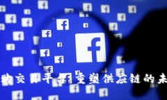 区块链采购交易平台：重塑供应链的未