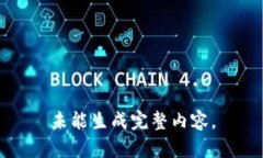 未能生成完整内容。