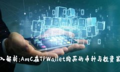 深入解析：AmC在TPWallet购买的币种与投