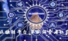 消费者司法区块链平台：革新消费者权