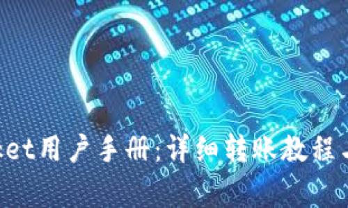 TokenPocket用户手册：详细转账教程与注意事项