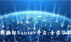 怎样高效使用区块链Bancer平台：全方位