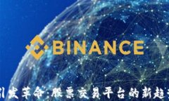 区块链技术引发革命：股票交易平台的