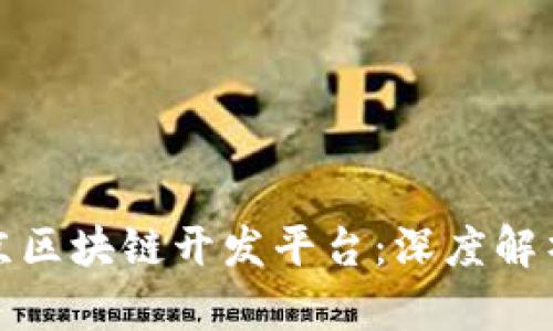 探索北京区块链开发平台：深度解析与推荐