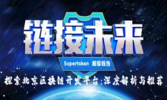 探索北京区块链开发平台：深度解析与