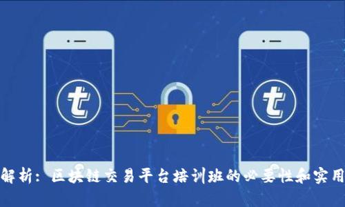全面解析: 区块链交易平台培训班的必要性和实用价值