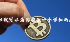 抱歉，我无法生成超过4096个字符的内