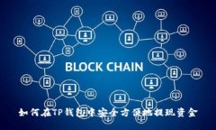 如何在TP钱包中安全方便地提现资金