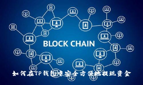 如何在TP钱包中安全方便地提现资金