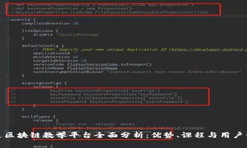 大连区块链教学平台全面分析：优势、课程与用户体验