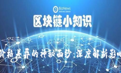 : 揭开TPWallet价格差异的神秘面纱：深度解析影响价格变动的因素