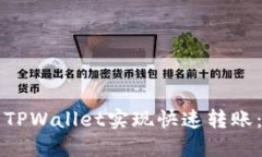 如何使用TPWallet实现快速转账：详细指