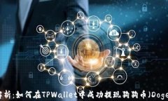 详细解析：如何在TPWallet中成功提现狗