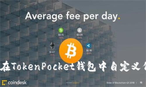 全面解析：如何在TokenPocket钱包中自定义代币的详细指南