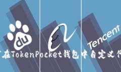 全面解析：如何在TokenPocket钱包中自定
