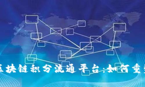 揭秘第三方区块链积分流通平台：如何重塑积分的未来