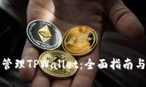如何高效管理TPWallet：全面指南与实用技巧
