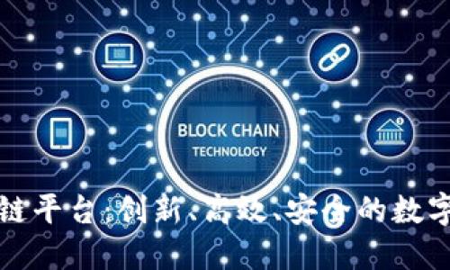 全南数据区块链平台：创新、高效、安全的数字时代解决方案