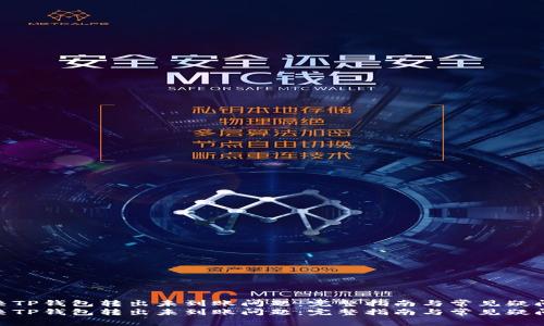 如何解决TP钱包转出未到账问题：完整指南与常见疑问解答  
如何解决TP钱包转出未到账问题：完整指南与常见疑问解答