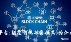 香港金管局区块链融资平台：颠覆传统